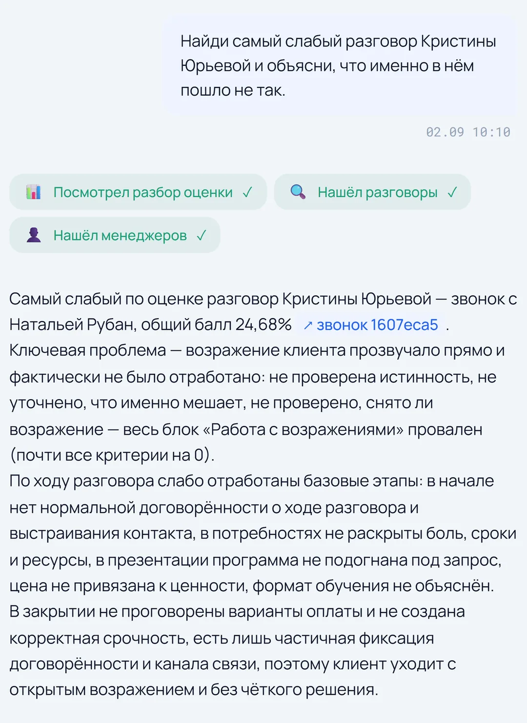 Envela Чат: вопрос и ответ со ссылкой на разговор