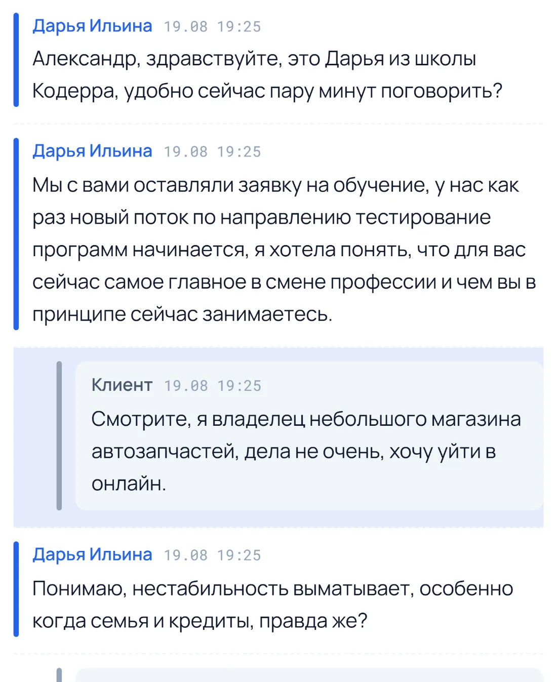 Диалог менеджера и клиента с подсвеченной репликой