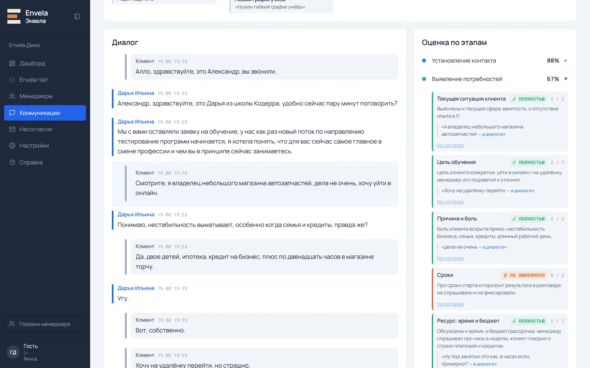Карточка коммуникации: слева диалог с подсвеченной репликой, справа оценка по этапам с критериями