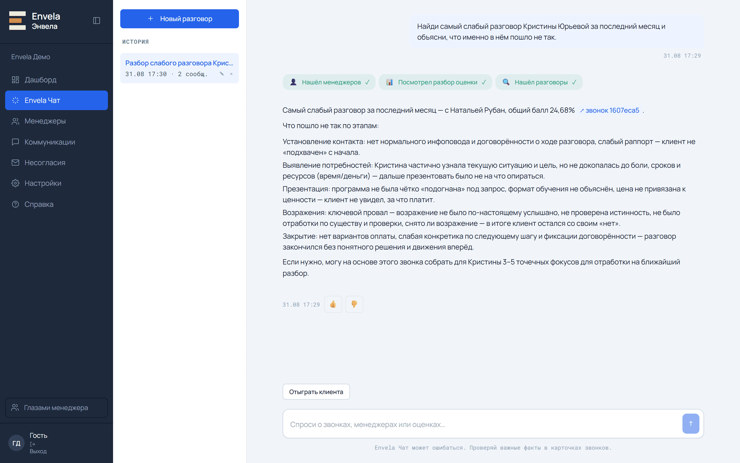 Ответ Envela Чата: самый слабый разговор с разбором по этапам и ссылкой на коммуникацию